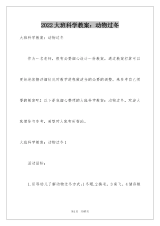 2024大班科学教案：动物过冬