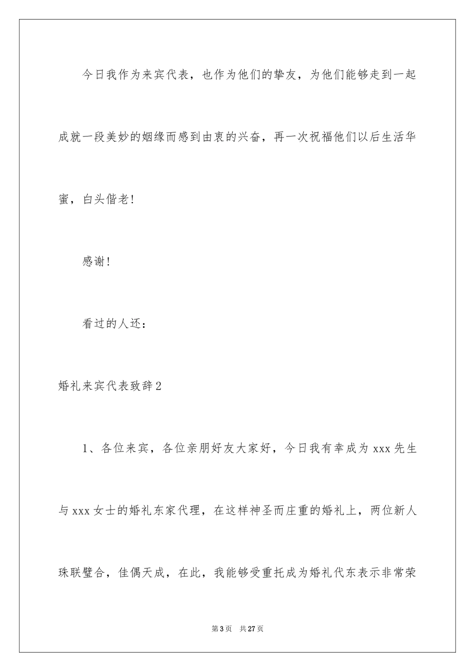 2024婚礼来宾代表致辞_第3页