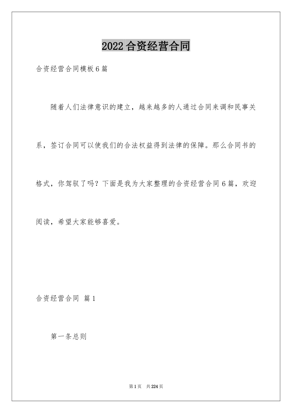 2024合资经营合同_111_第1页