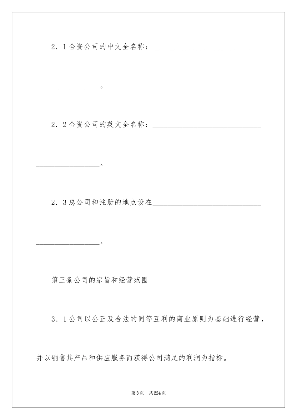 2024合资经营合同_111_第3页
