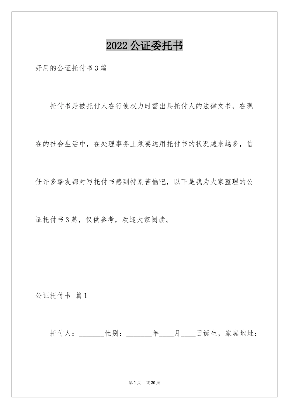 2024公证委托书_152_第1页