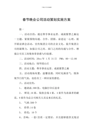 春节晚会公司活动策划实施方案