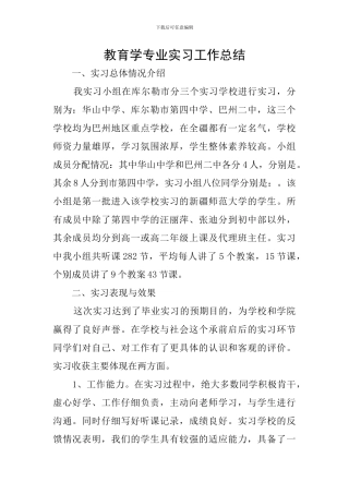 教育学专业实习工作总结