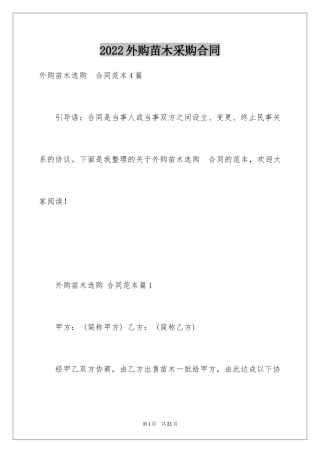2024外购苗木采购合同