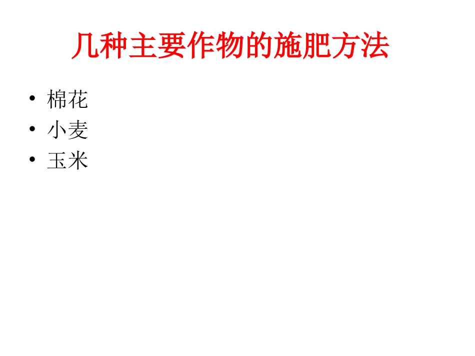几种主要作物的施肥方法_第1页