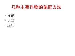 几种主要作物的施肥方法