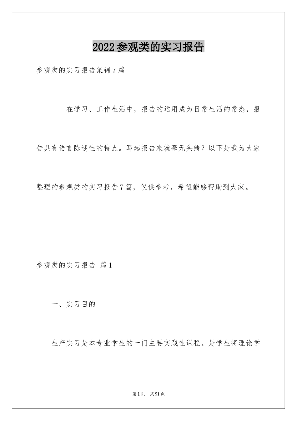 2024参观类的实习报告_25_第1页