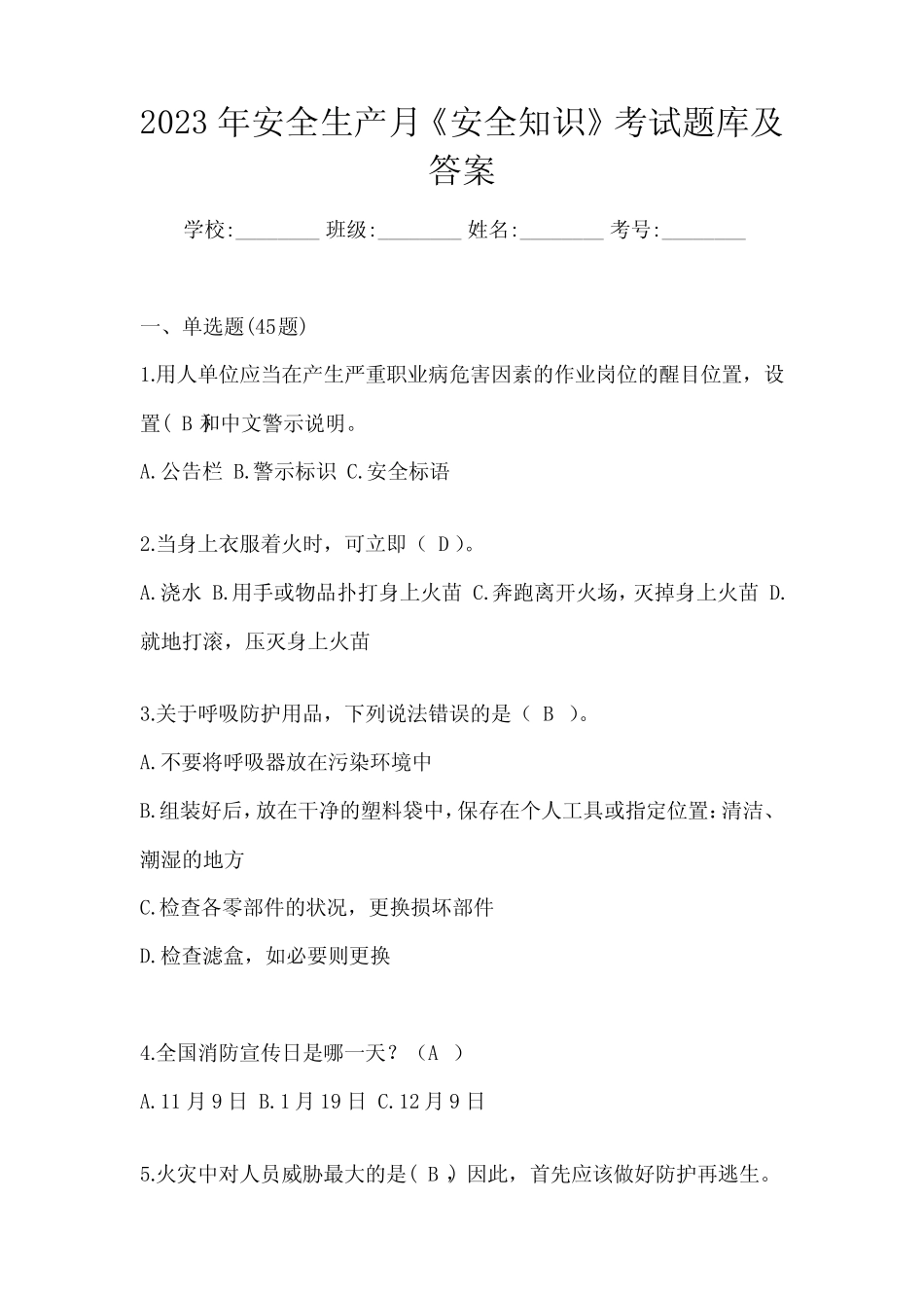 2023年安全生产月《安全知识》考试题库及答案 _第1页