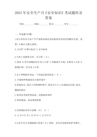 2023年安全生产月《安全知识》考试题库及答案 