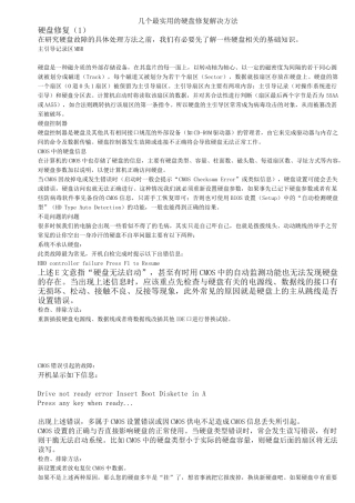 几个最实用的硬盘修复解决方法