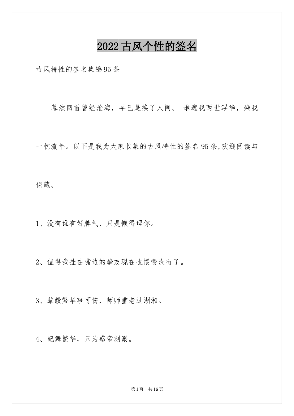 2024古风个性的签名_第1页