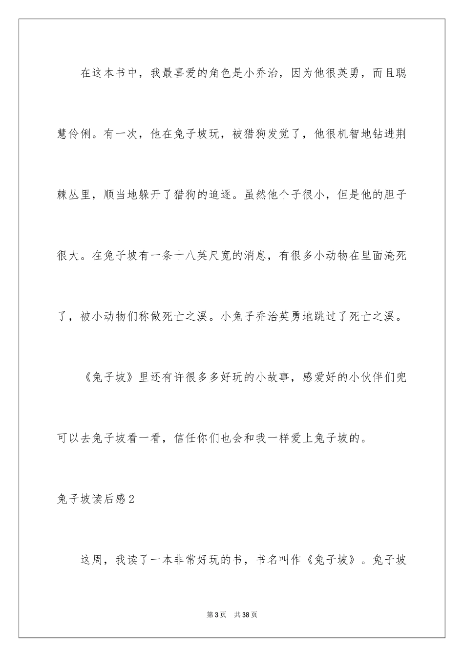 2024兔子坡读后感_4_第3页