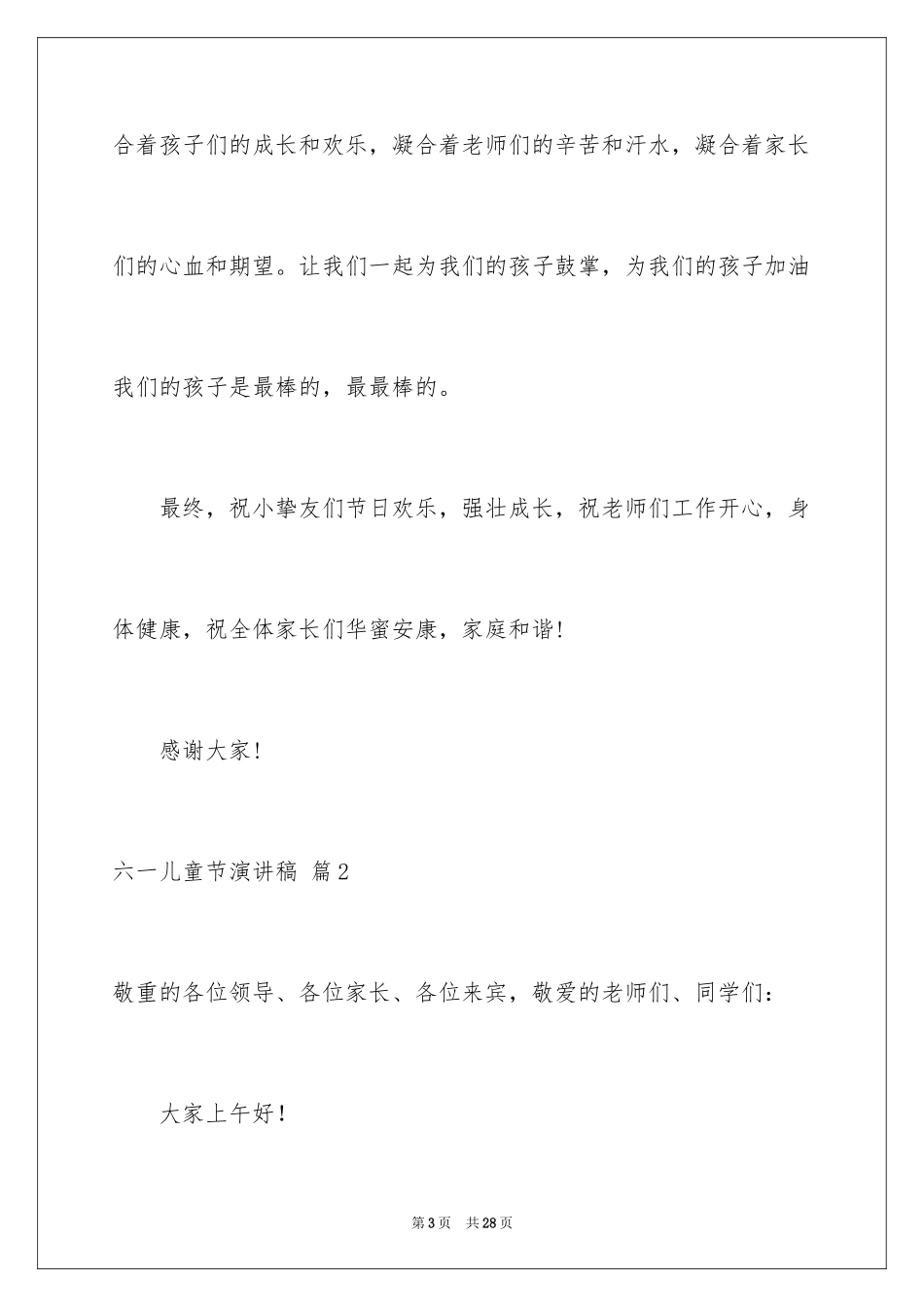 2024六一儿童节演讲稿_602_第3页