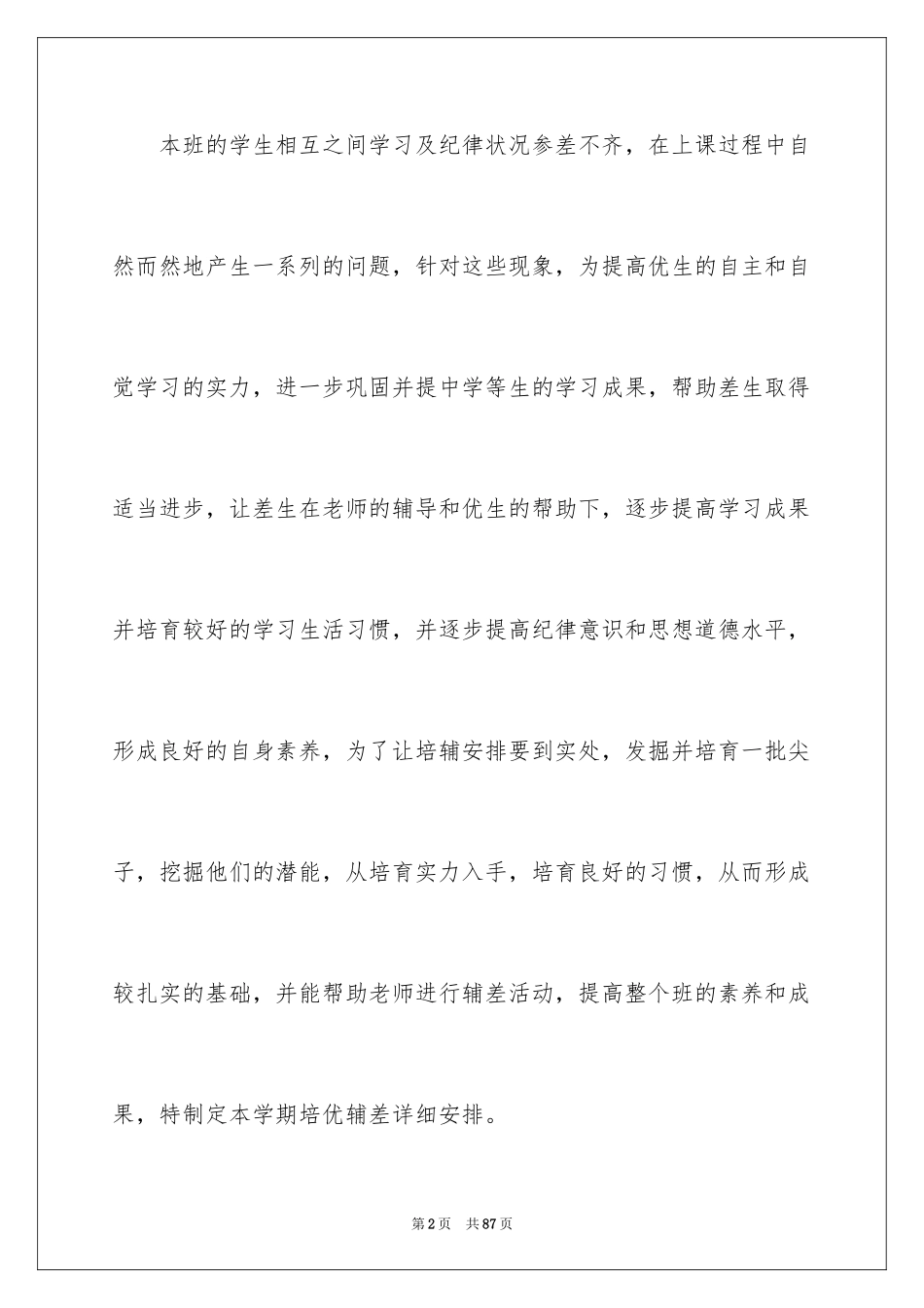2024学校培优辅差工作计划_第2页