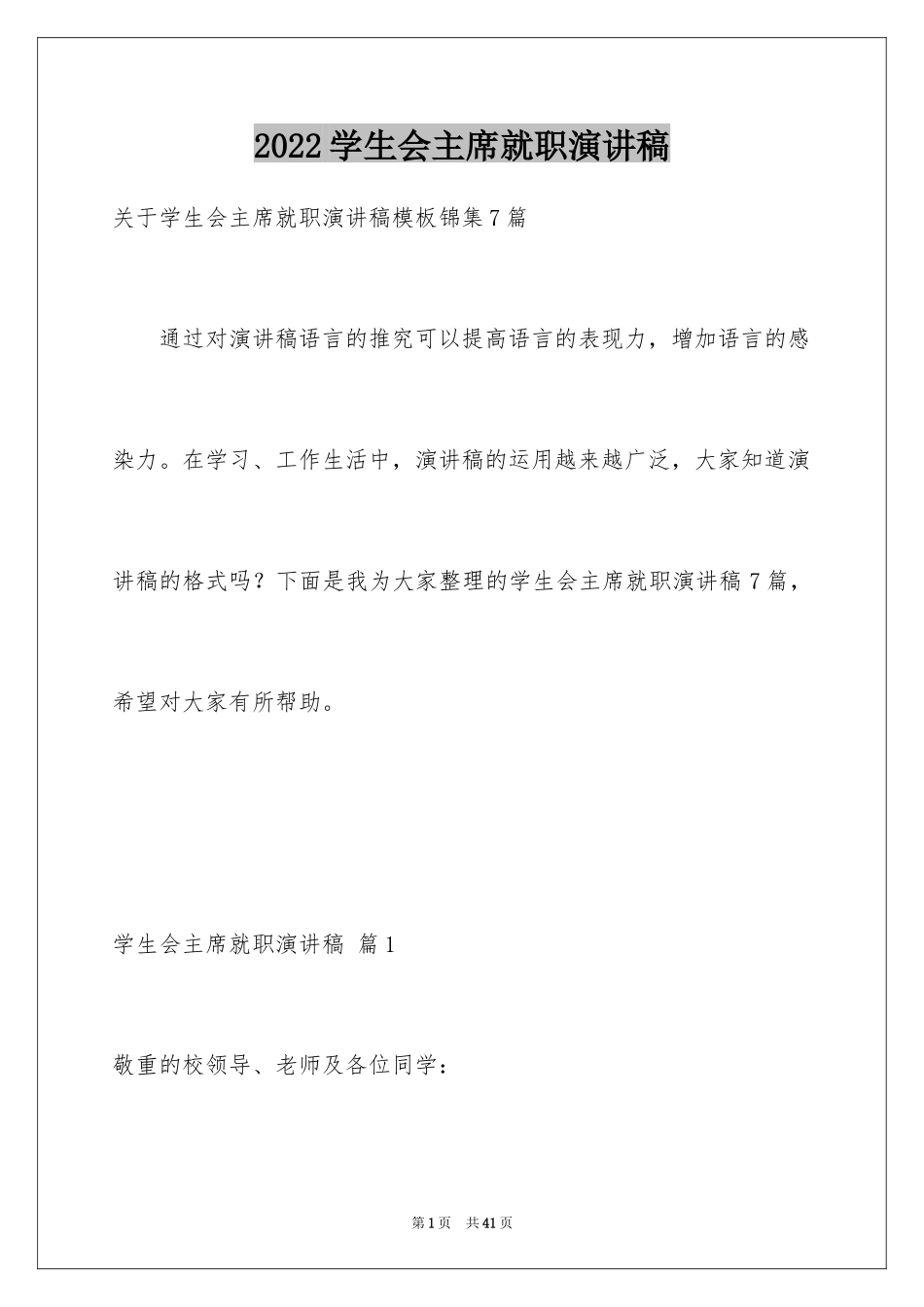 2024学生会主席就职演讲稿_171_第1页