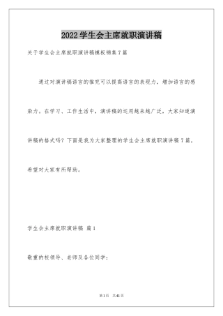 2024学生会主席就职演讲稿_171