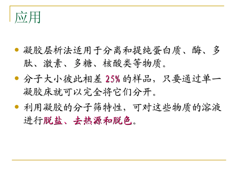 凝胶过滤层析2_第3页