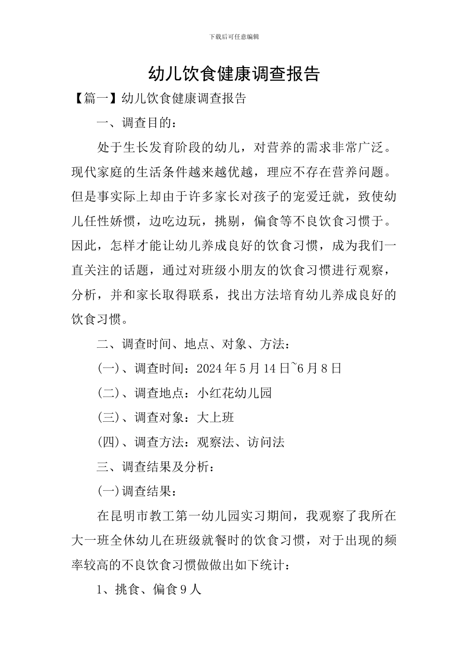 幼儿饮食健康调查报告_第1页