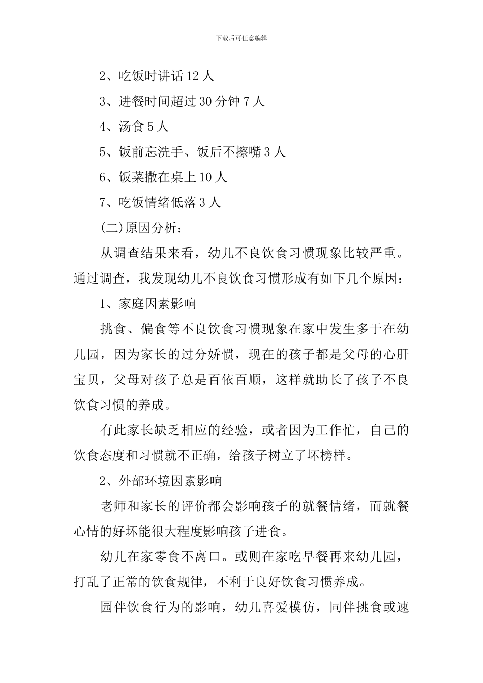 幼儿饮食健康调查报告_第2页