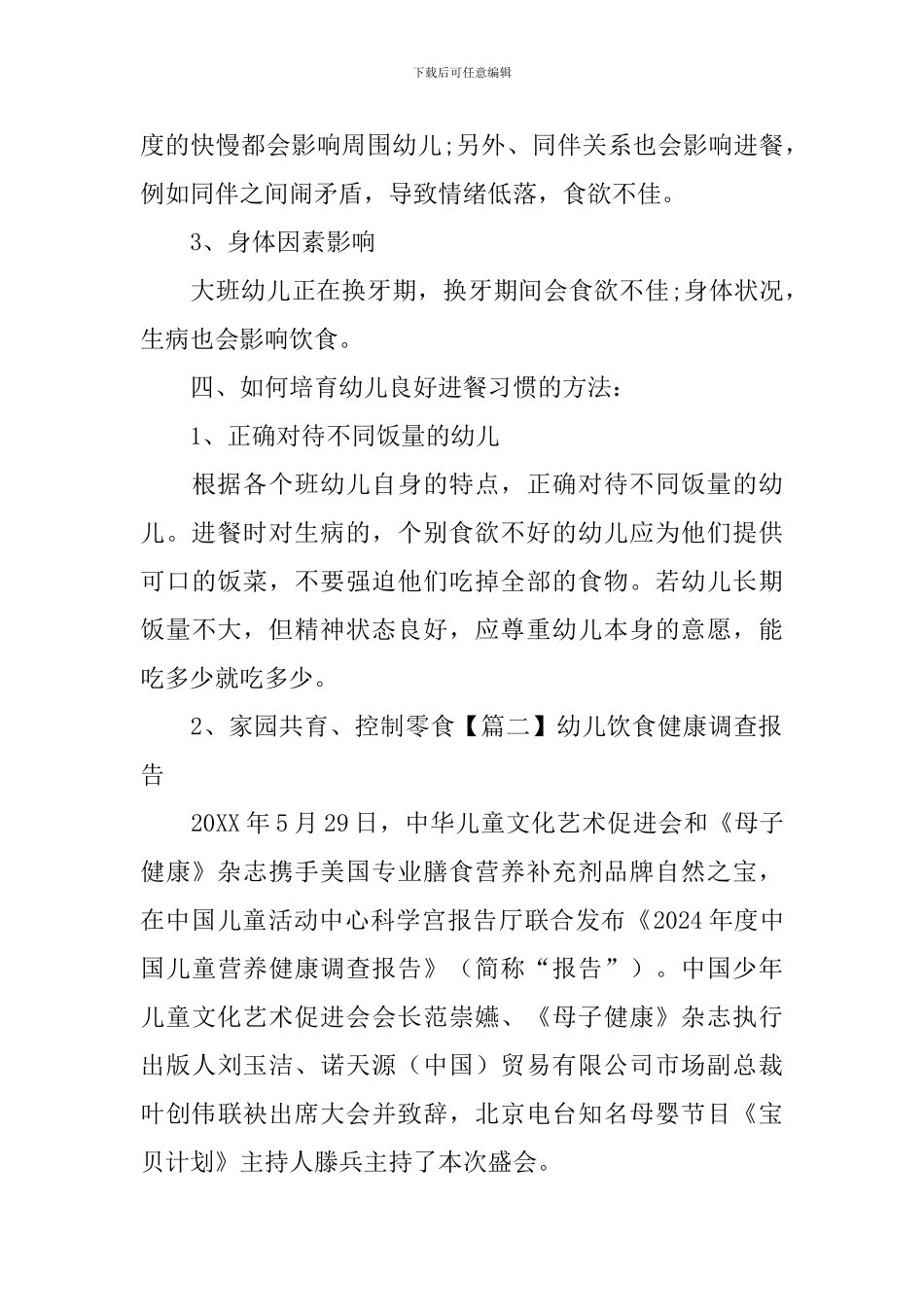 幼儿饮食健康调查报告_第3页