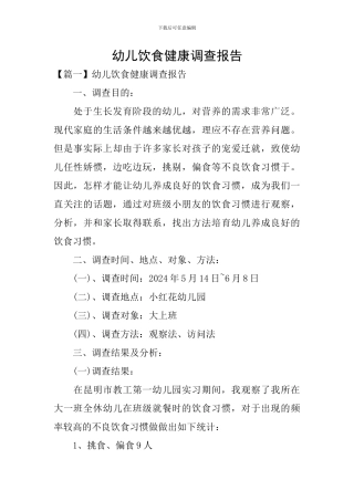 幼儿饮食健康调查报告