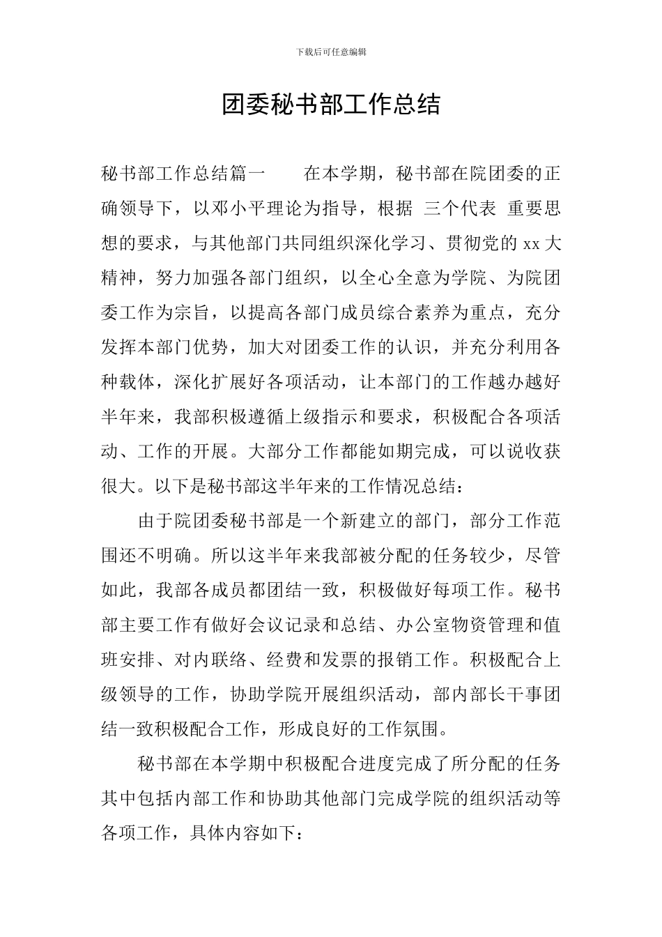 团委秘书部工作总结_第1页