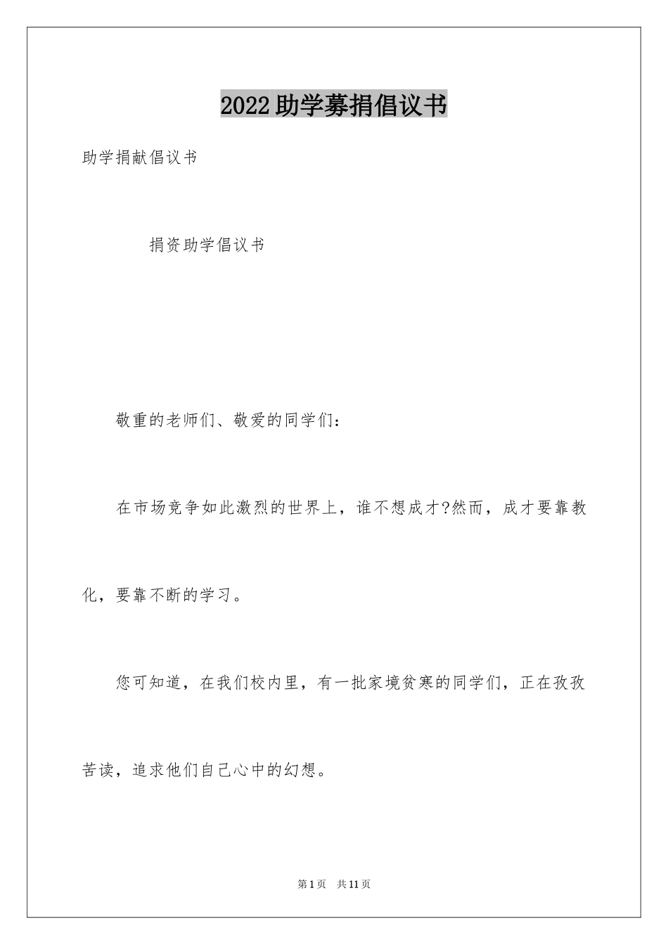 2024助学募捐倡议书_第1页