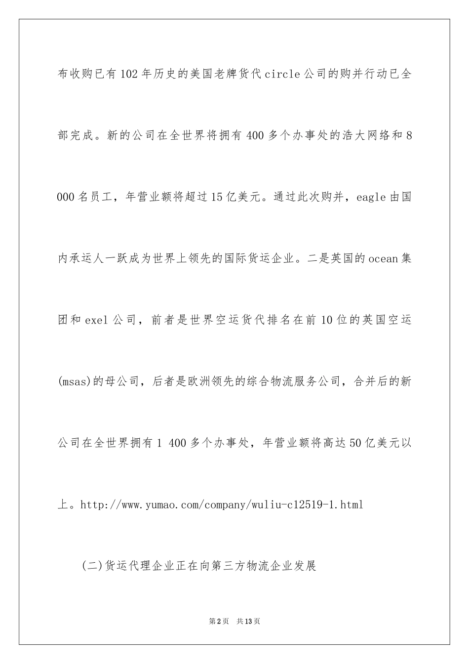 2024国际货运代理行业发展趋势_第2页