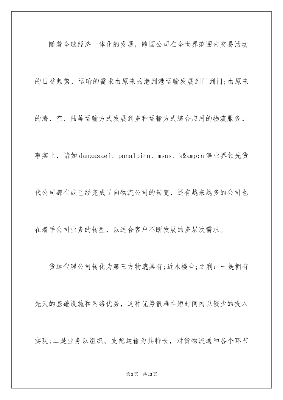 2024国际货运代理行业发展趋势_第3页