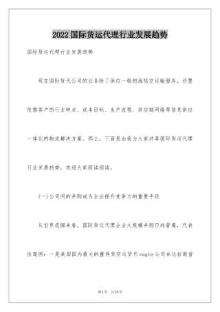 2024国际货运代理行业发展趋势