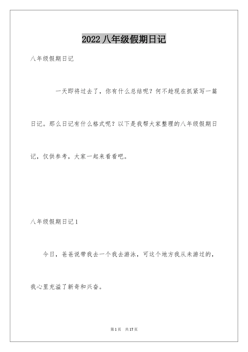 2024八年级假期日记_第1页