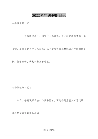 2024八年级假期日记