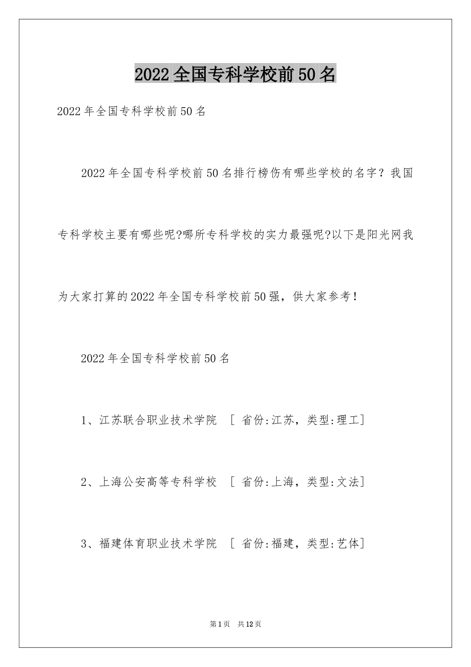 2024全国专科学校前50名_第1页