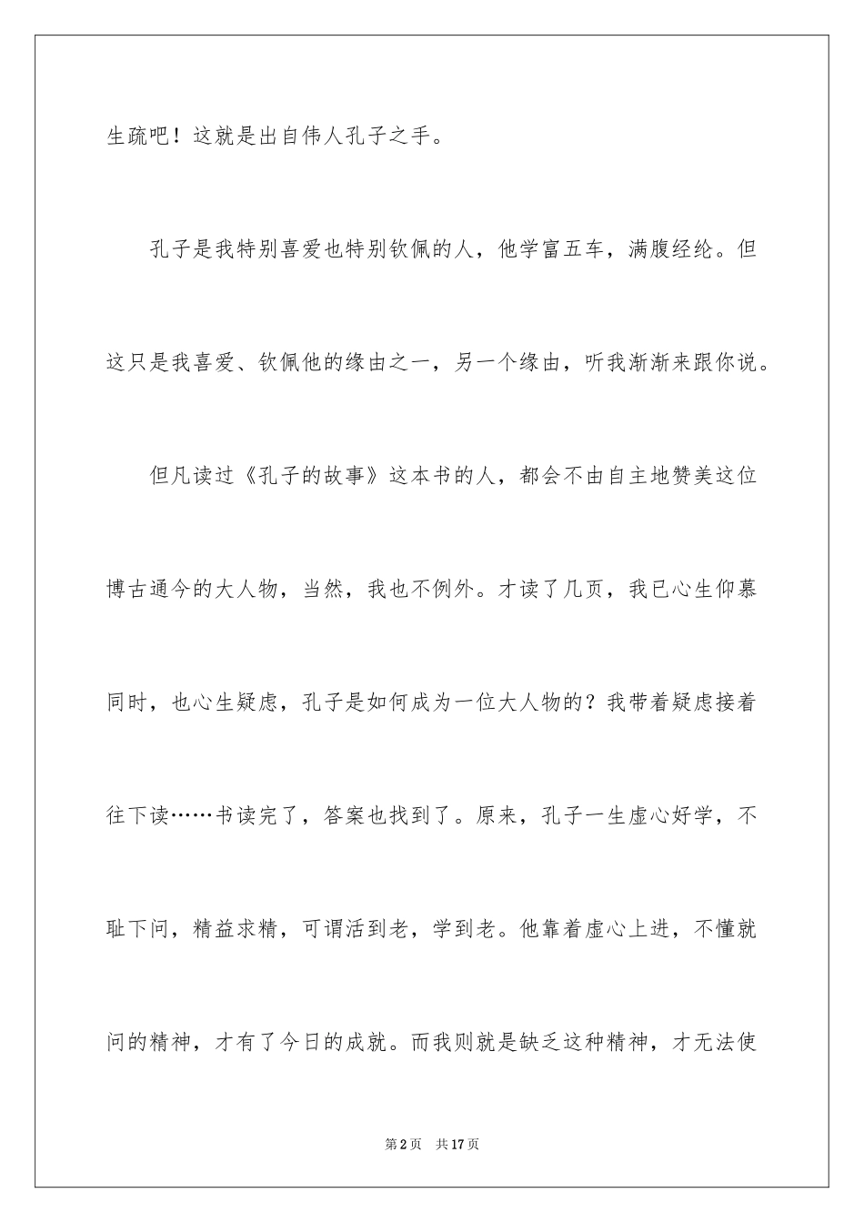 2024孔子的故事读后感_1_第2页