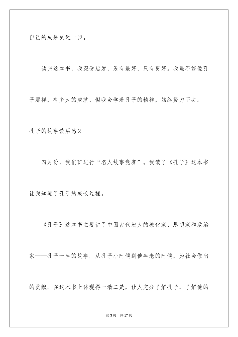 2024孔子的故事读后感_1_第3页