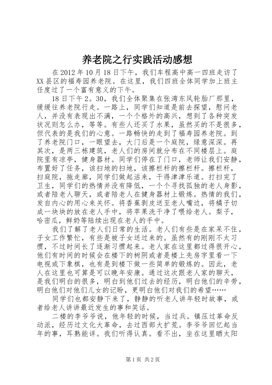 养老院之行实践活动感想_第1页
