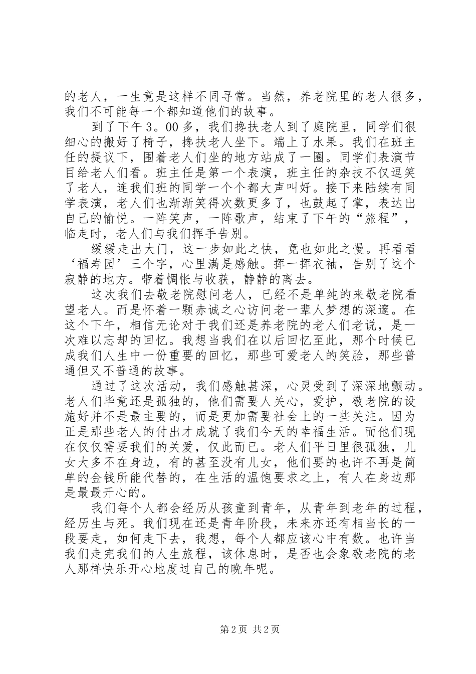 养老院之行实践活动感想_第2页