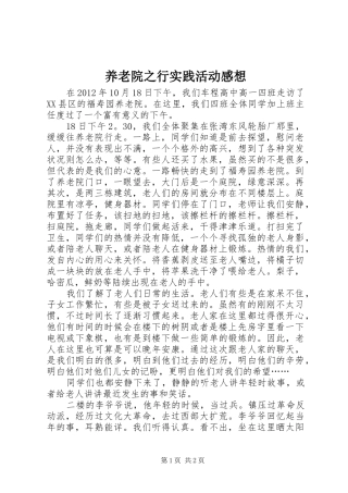 养老院之行实践活动感想