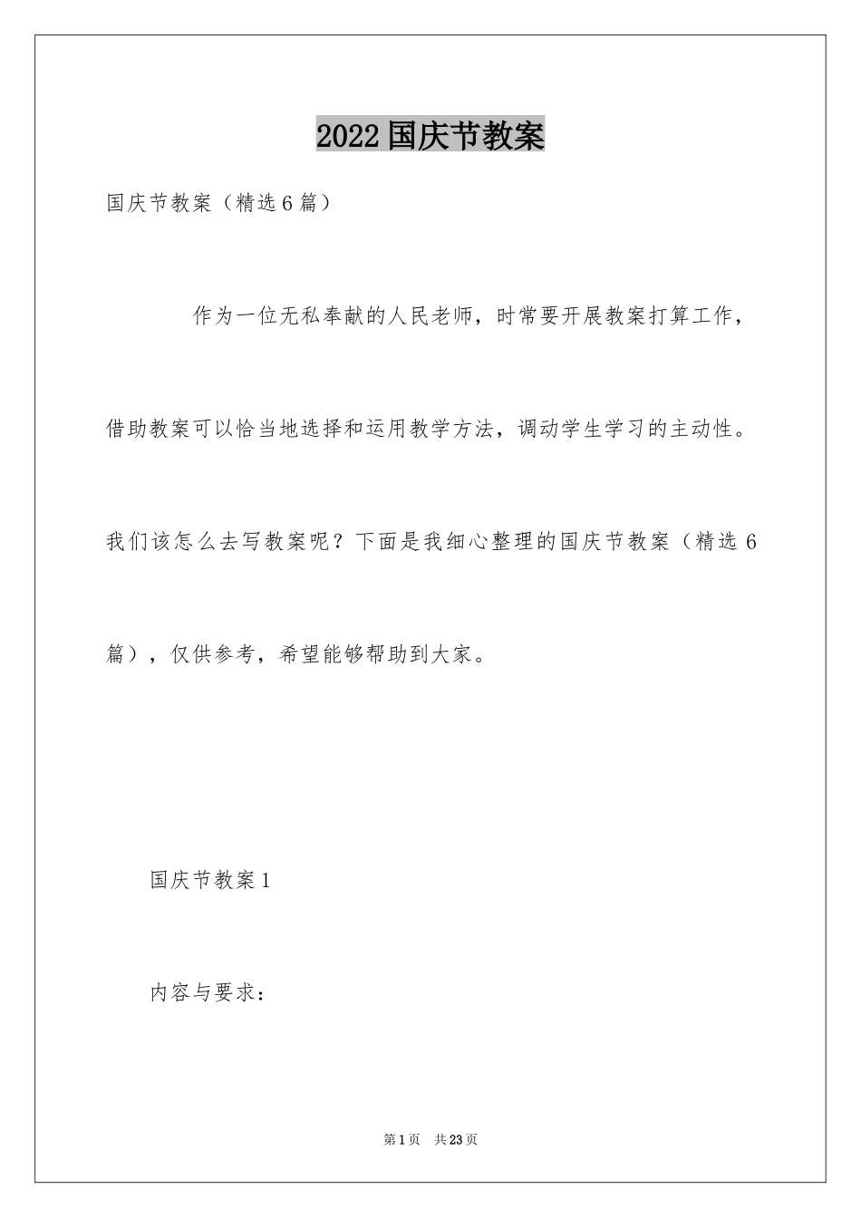 2024国庆节教案_第1页