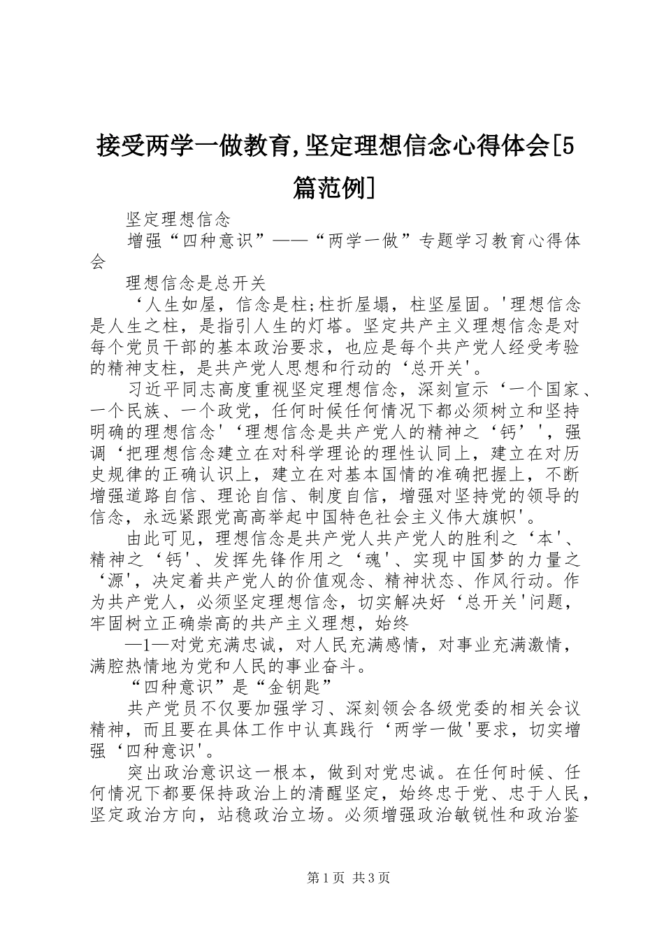 接受两学一做教育,坚定理想信念心得体会[5篇范例]_第1页