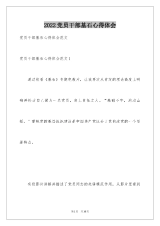 2024党员干部基石心得体会