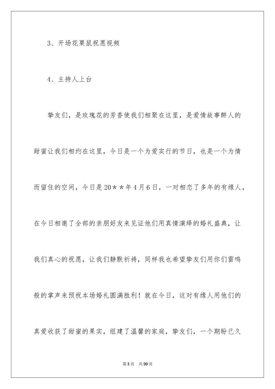 2024婚礼主持词_380_第3页