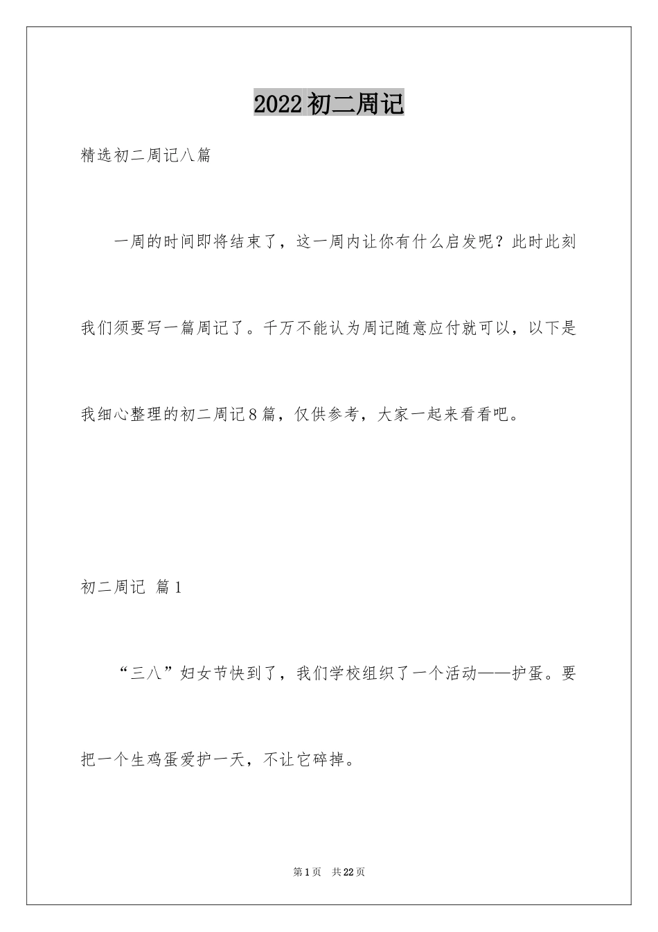 2024初二周记_136_第1页