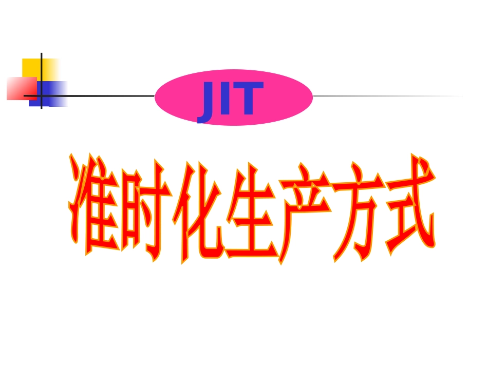 准时化生产方式_第1页