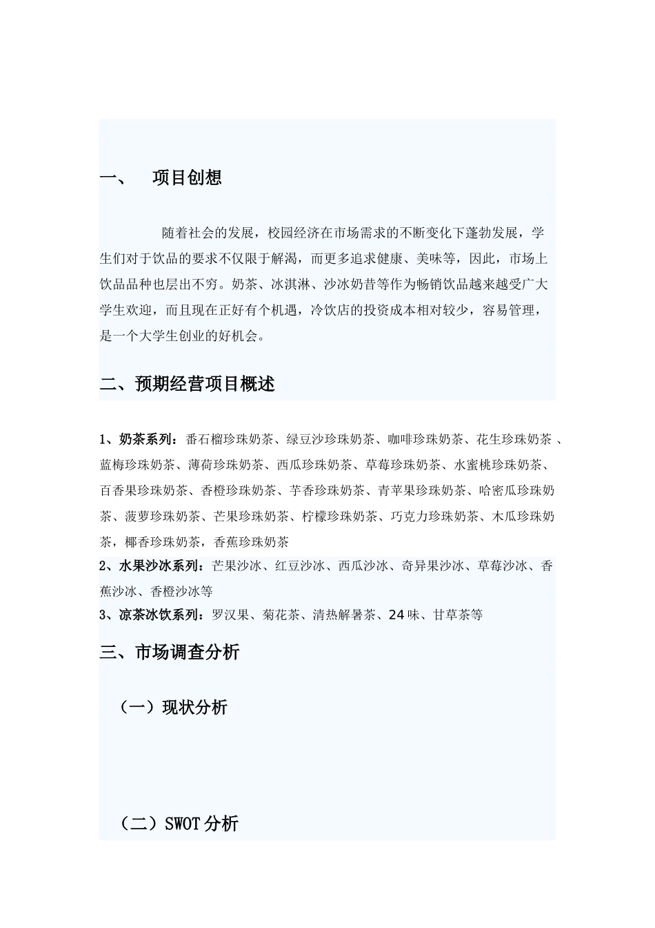 冷饮店策划书_第2页