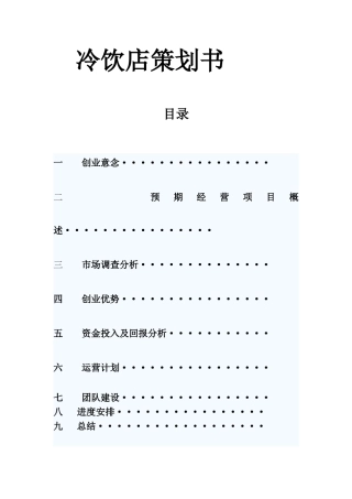 冷饮店策划书