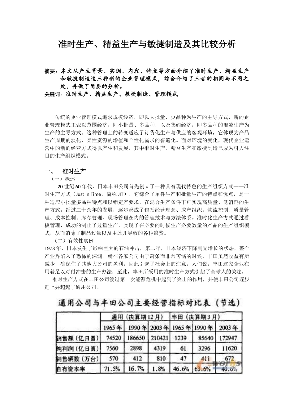 准时生产、精益生产和敏捷生产及其比较分析_第1页
