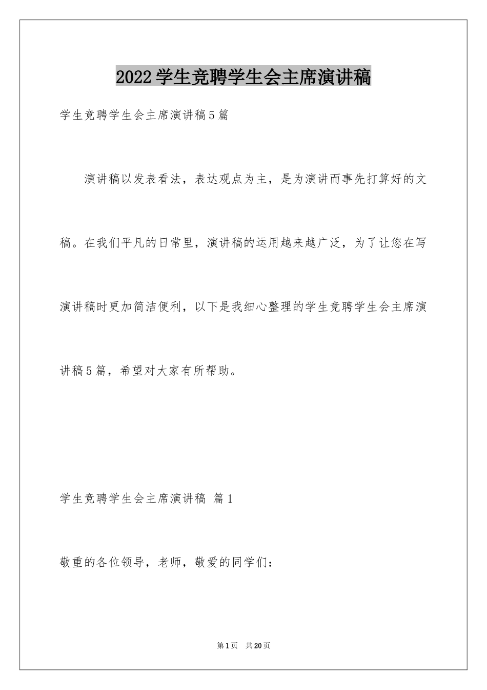 2024学生竞聘学生会主席演讲稿_136_第1页