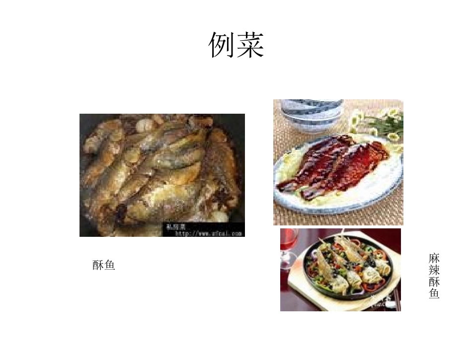 冷菜烹调方法之---酥_第2页