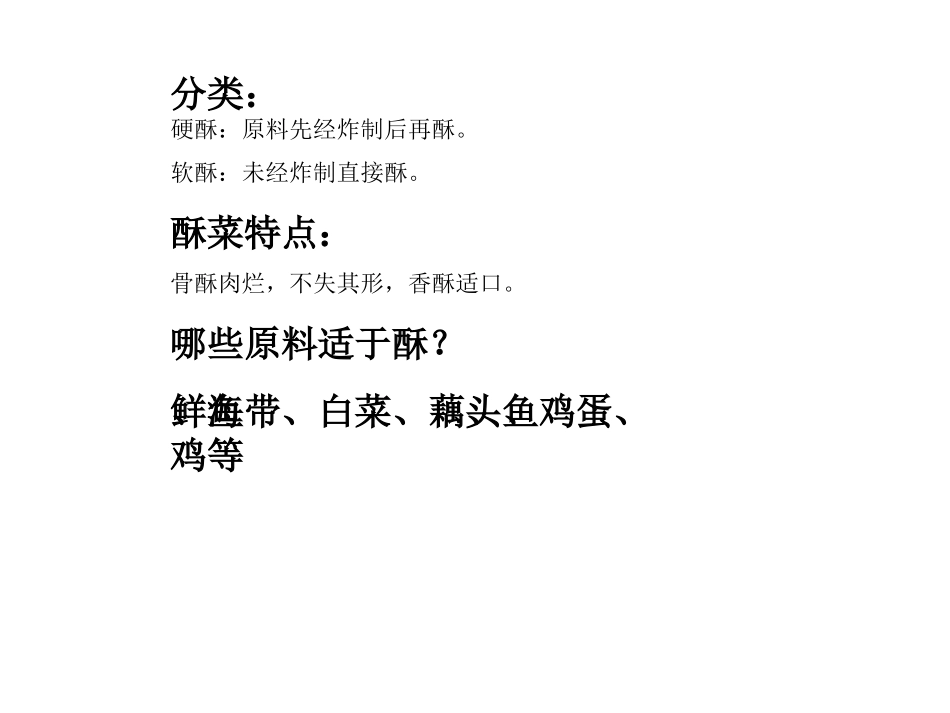 冷菜烹调方法之---酥_第3页